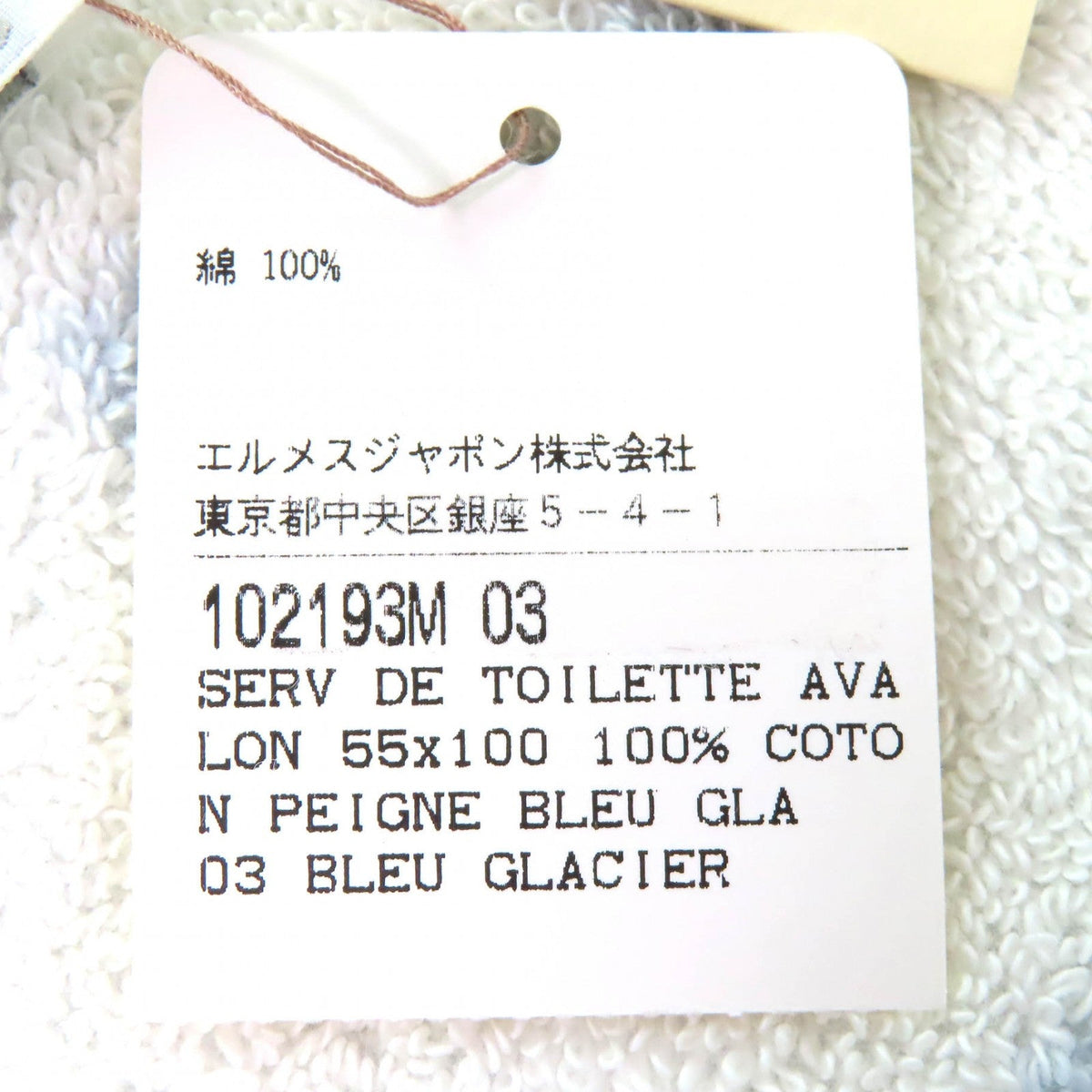 エルメス アヴァロン ベビー バスタオル コットン
