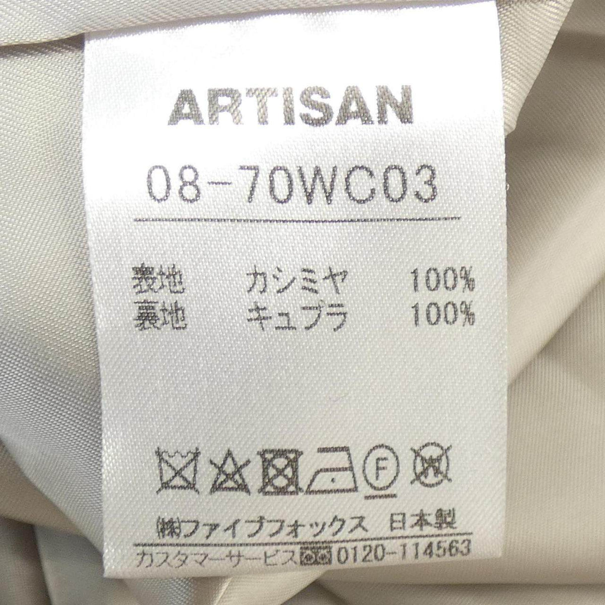 アルチザン カシミヤコート