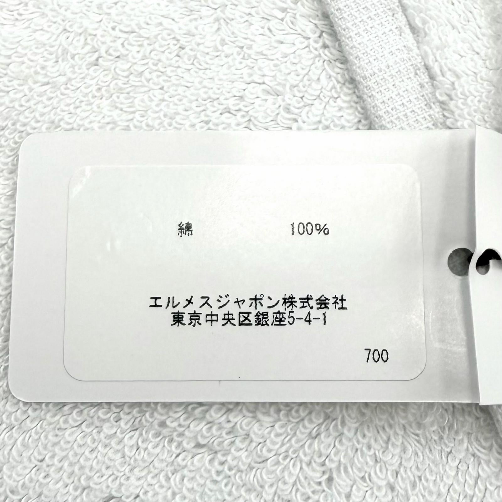 エルメス アヴァロン コットンバスタオル