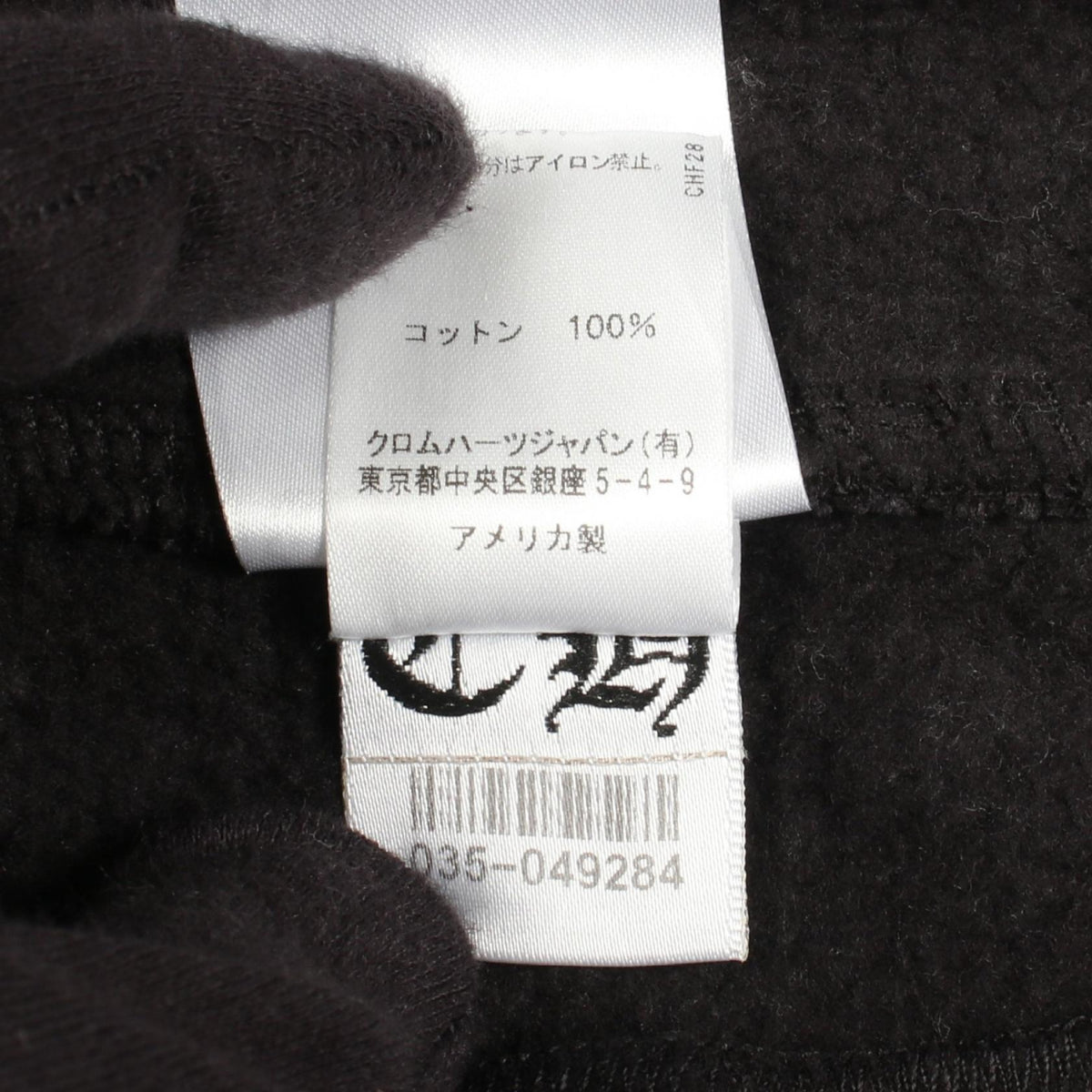 クロムハーツ HORSERHOOF コットンパンツ