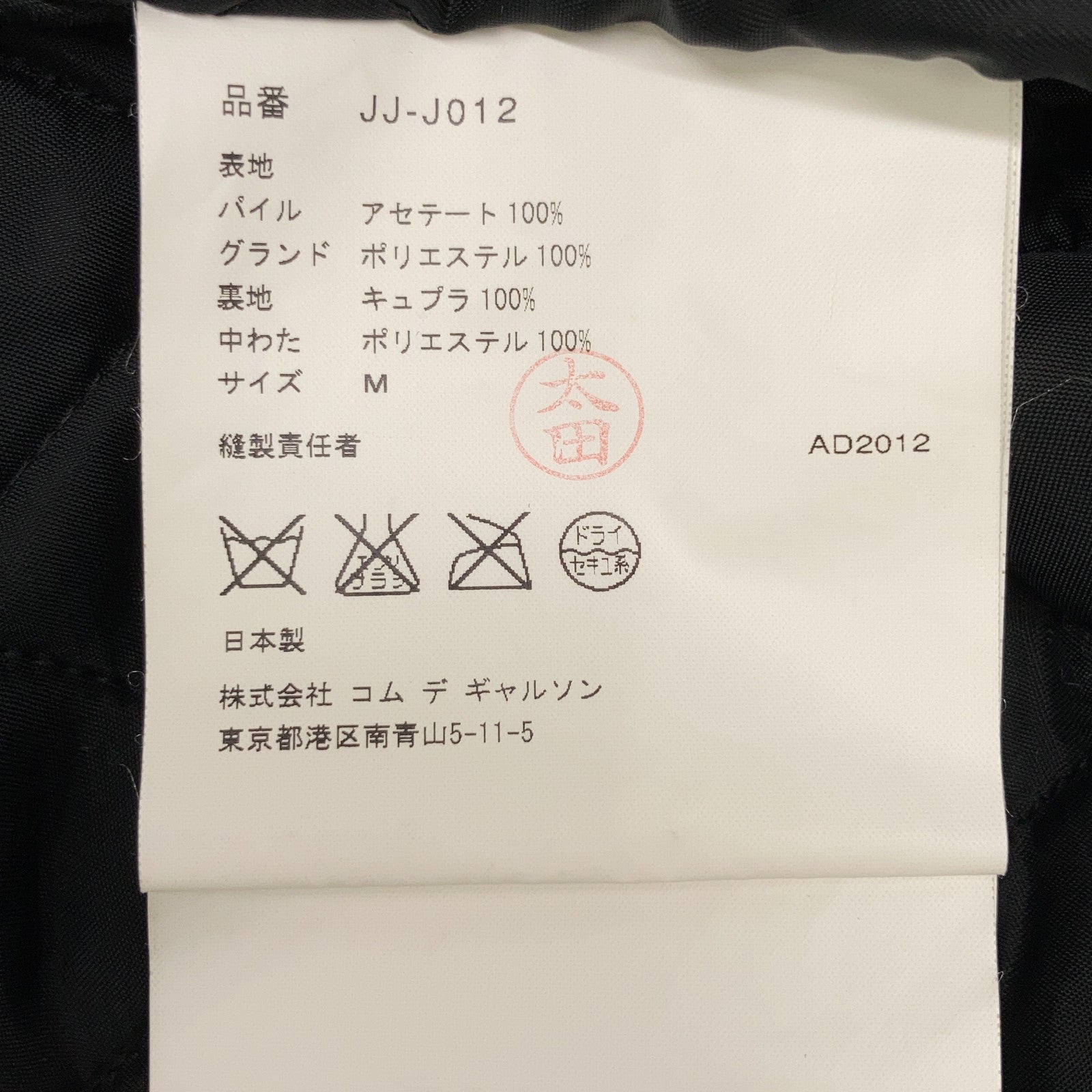 コムデギャルソンジュンヤワタナベ ベロアジャケット