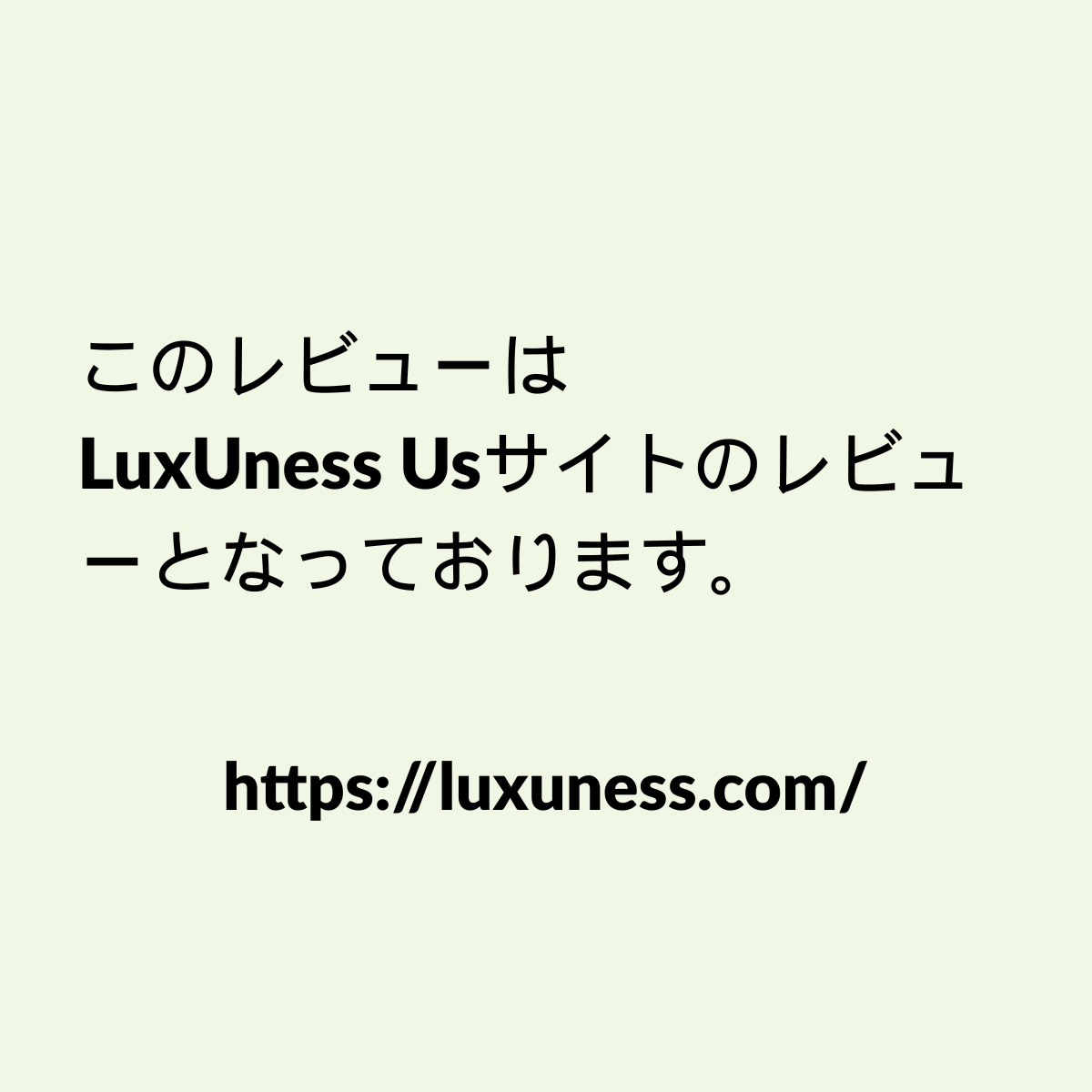 LuxUness US サイトレビュー